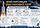 ಭಾರತದ ಖಾಸಗಿ ಬಾಹ್ಯಾಕಾಶ ಕ್ಷೇತ್ರದ ಅಭೂತಪೂರ್ವ ವಿಸ್ತರಣೆ