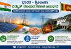 ಭಾರತ–ಶ್ರೀಲಂಕಾ ವಿದ್ಯುತ್ ವಲಯದ ಸಹಕಾರ ಬಲವರ್ಧನೆ: ನವೀಕರಿಸಬಹುದಾದ ಇಂಧನ, ಗ್ರಿಡ್ ಸಂಪರ್ಕ ಮತ್ತು ಇಂಧನ ಭದ್ರತೆಗೆ ಆದ್ಯತೆ