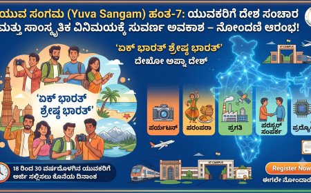 ಯುವ ಸಂಗಮ  ಹಂತ–7: ಯುವಕರಿಗೆ ದೇಶ ಸಂಚಾರ ಮತ್ತು ಸಾಂಸ್ಕೃತಿಕ ವಿನಿಮಯಕ್ಕೆ ಸುವರ್ಣ ಅವಕಾಶ – ನೋಂದಣಿ ಆರಂಭ!