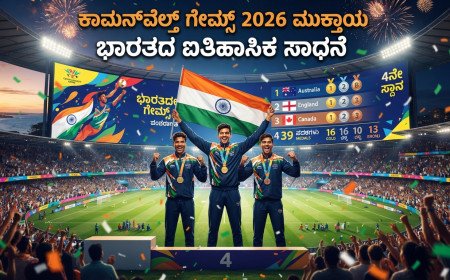 ಕಾಮನ್‌ವೆಲ್ತ್ ಗೇಮ್ಸ್ 2026 ಮುಕ್ತಾಯ: 39 ಪದಕಗಳೊಂದಿಗೆ 4ನೇ ಸ್ಥಾನ ಪಡೆದು ಐತಿಹಾಸಿಕ ಸಾಧನೆ ಮಾಡಿದ ಭಾರತ